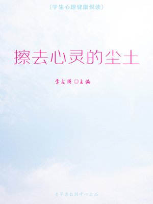 cover image of 擦去心灵的尘土